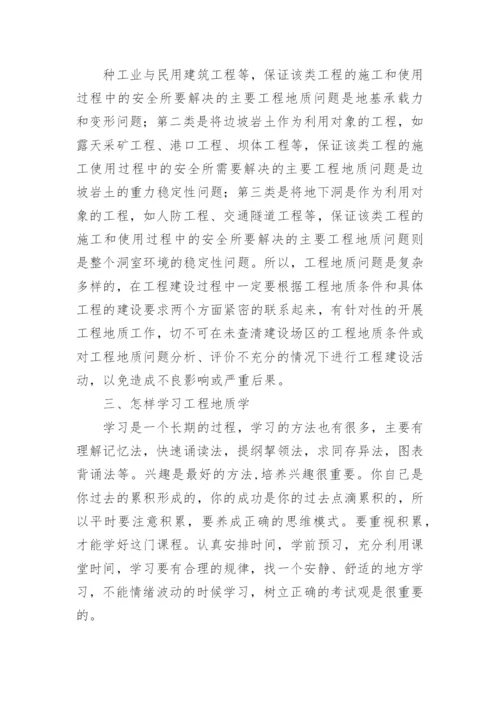 工程地质学习心得.docx