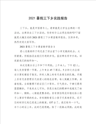 2021暑假三下乡实践报告