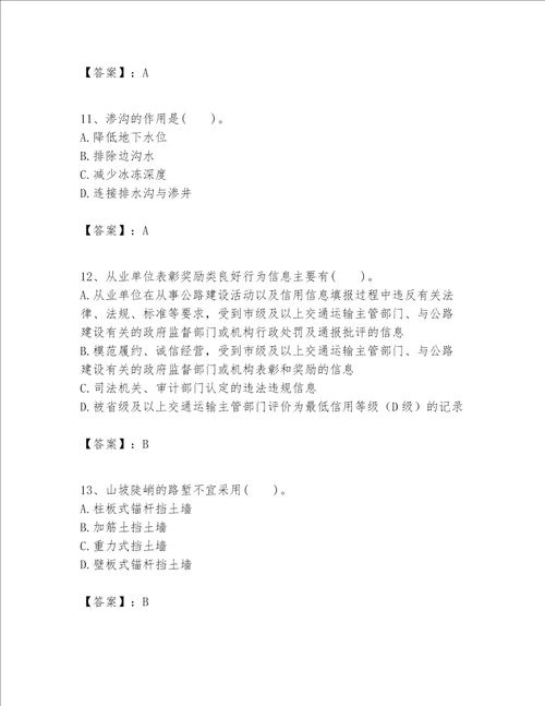 一级建造师之一建公路工程实务考试题库附答案夺分金卷