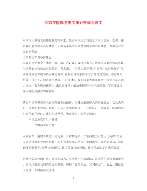精编医院党委工作心得体会范文.docx