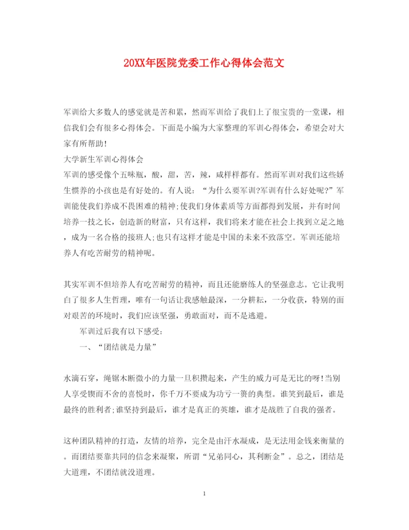 精编医院党委工作心得体会范文.docx