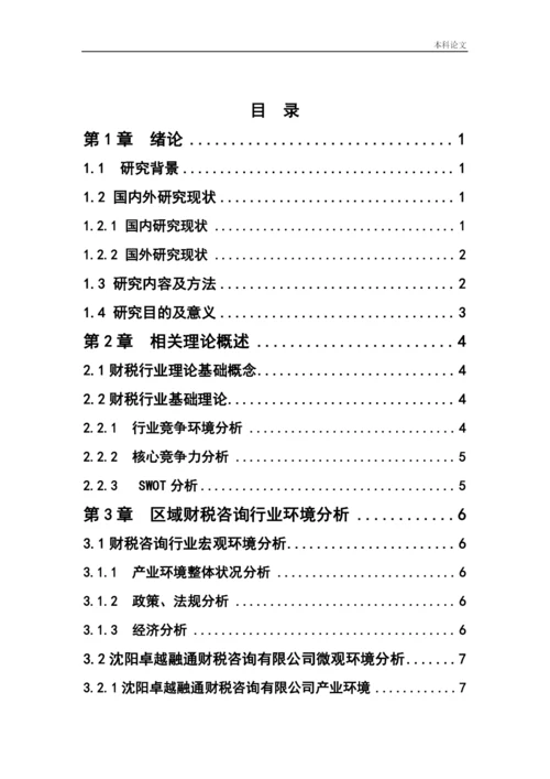166040105_刘爽_[论文]沈阳卓越融通财税咨询有限公司营销策略研究.docx