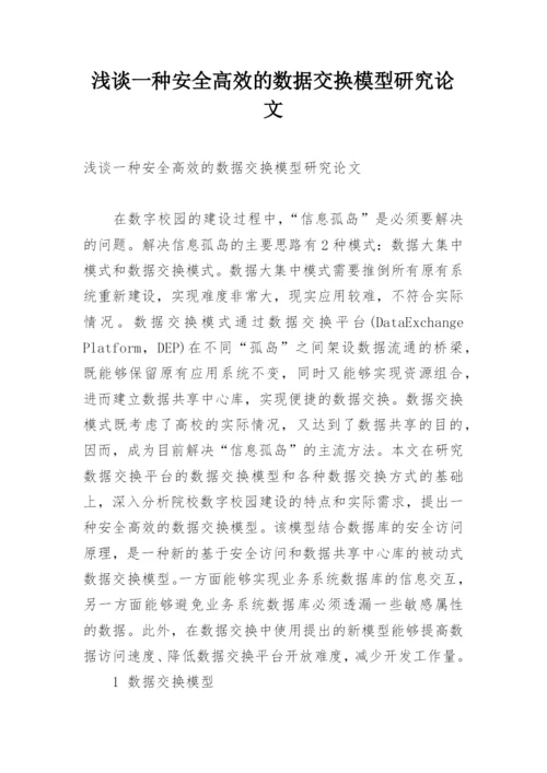 浅谈一种安全高效的数据交换模型研究论文.docx