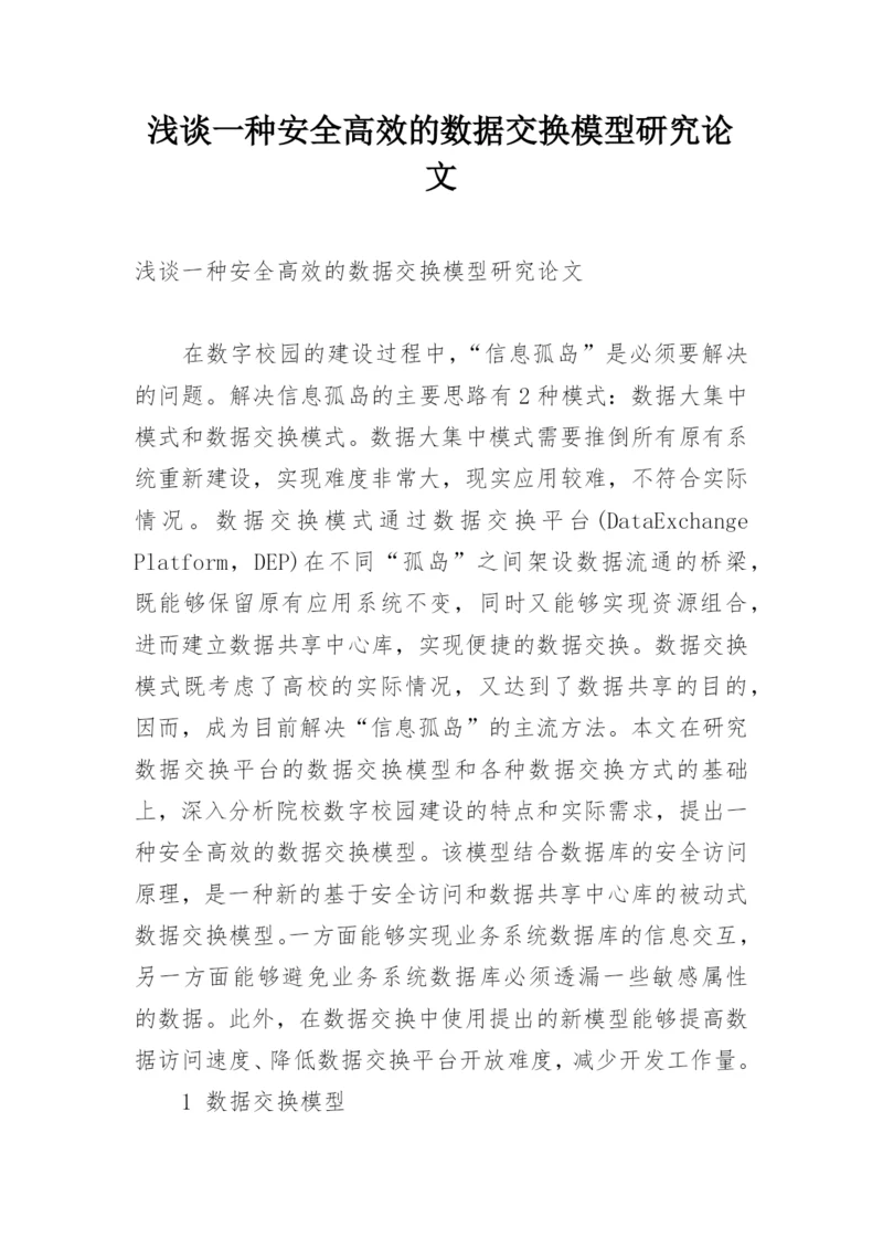 浅谈一种安全高效的数据交换模型研究论文.docx