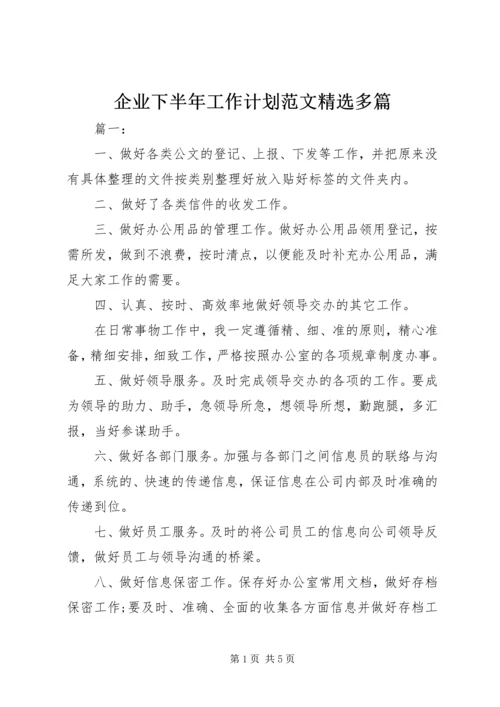 企业下半年工作计划范文精选多篇.docx