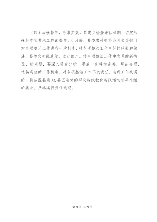 惠民政策突出问题整治方案.docx