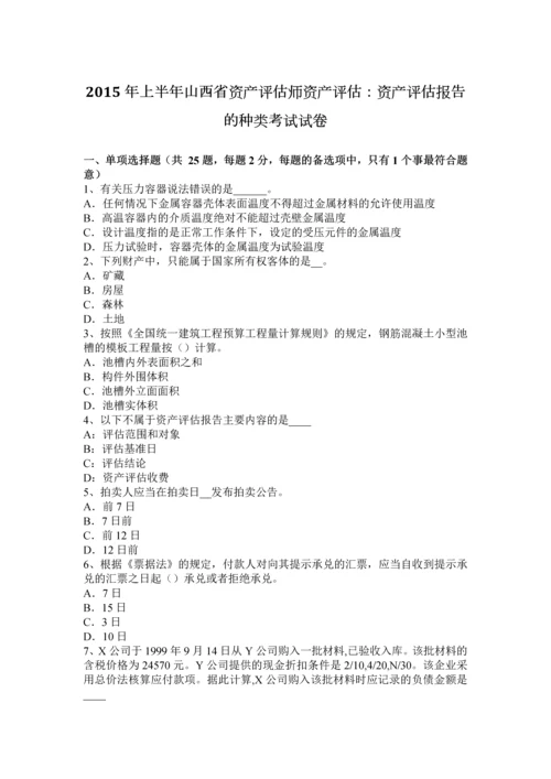 上半年山西省资产评估师资产评估资产评估报告的种类考试试卷.docx