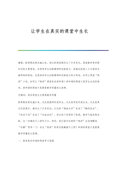 让学生在真实的课堂中生长.docx