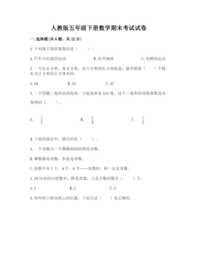 人教版五年级下册数学期末考试试卷【能力提升】.docx