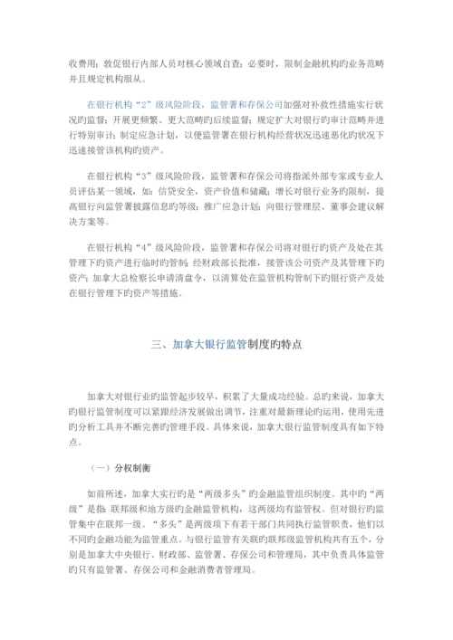 加拿大银行监管制度的发展及启示.docx