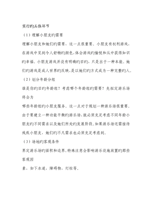 海滨公园游乐场经营管理专题方案概述.docx