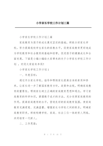 小学家长学校工作计划三篇.docx