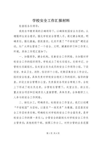 学校安全工作汇报材料 (24).docx