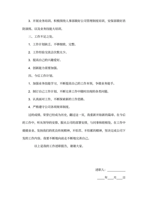 员工个人工作述职报告