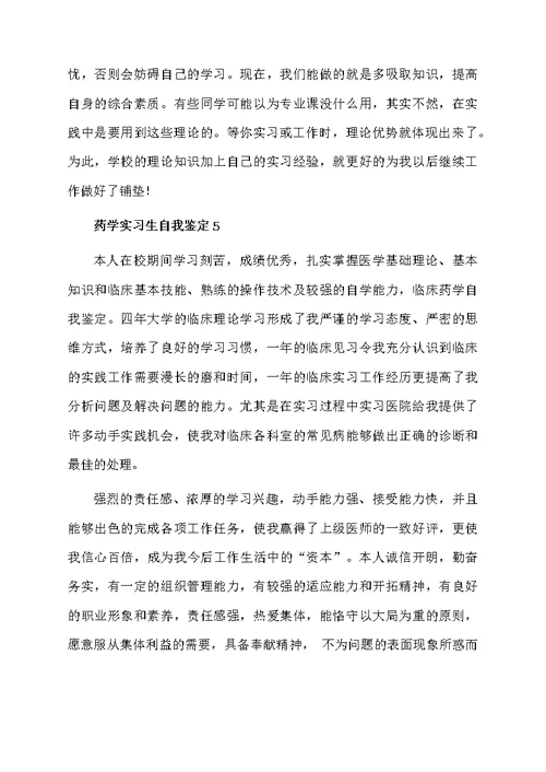 药学实习生自我鉴定范文