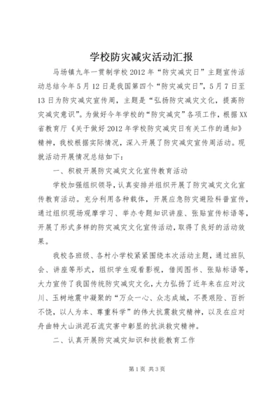 学校防灾减灾活动汇报 (2).docx