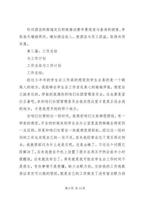 月工作总结与月工作计划(精选多篇).docx