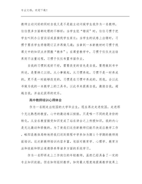 2023高中教师培训心得体会范文6篇.docx