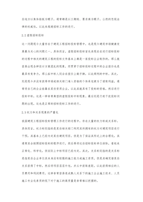 我国建筑工程招标投标管理问题研究.docx