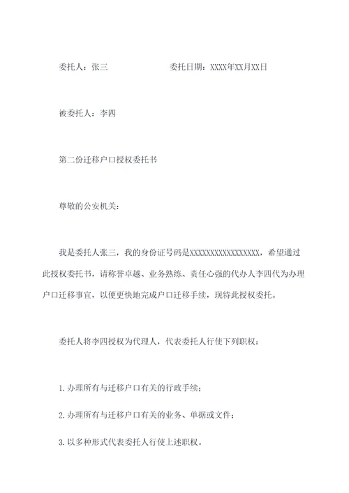 迁移户口授权委托书