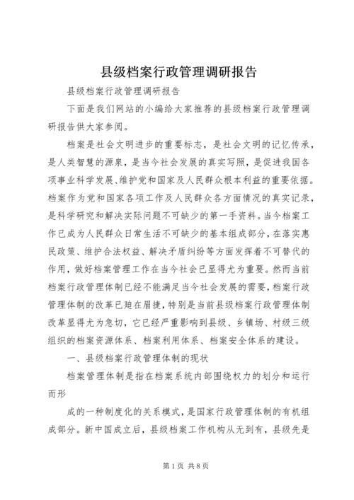 县级档案行政管理调研报告.docx