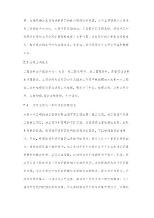 关于水利水电工程施工资料的采集与管理.docx