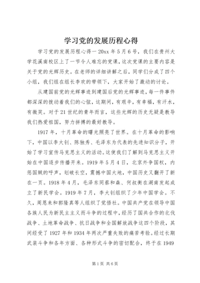 学习党的发展历程心得 (2).docx