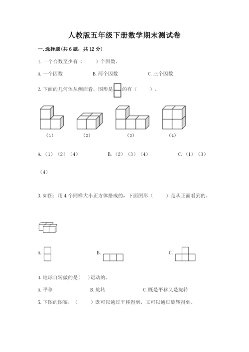 人教版五年级下册数学期末测试卷附答案（名师推荐）.docx