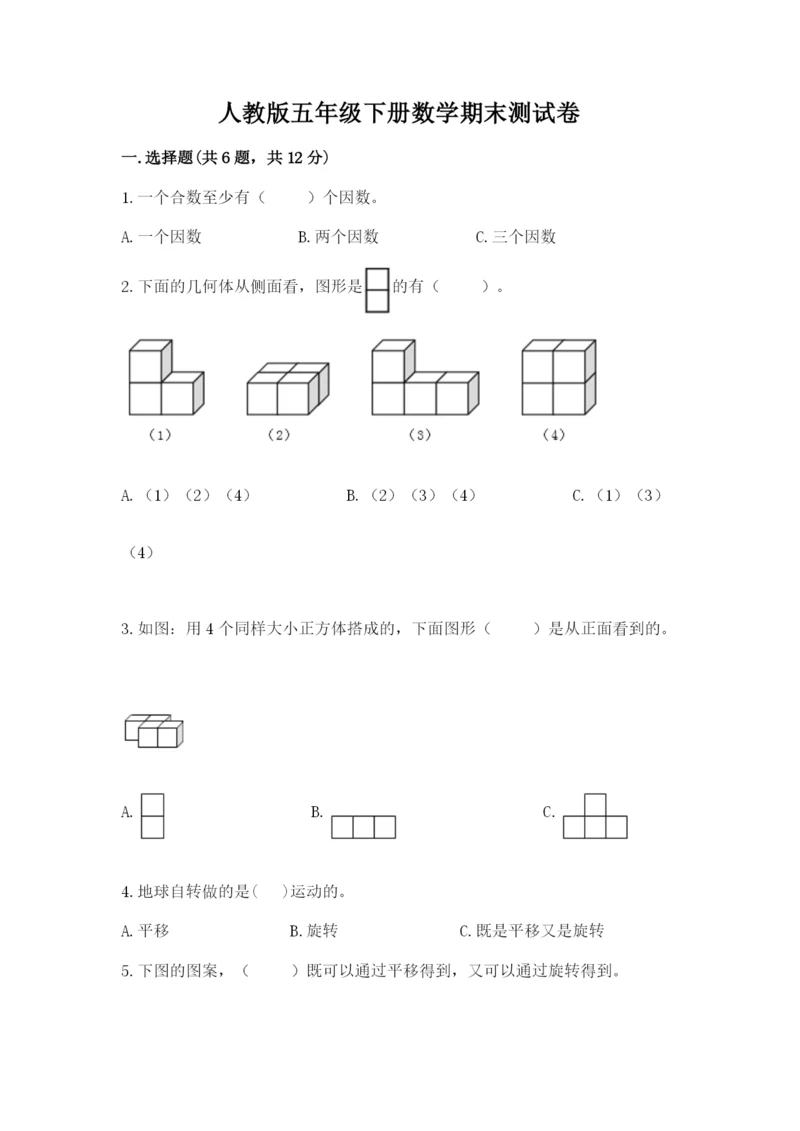 人教版五年级下册数学期末测试卷附答案（名师推荐）.docx