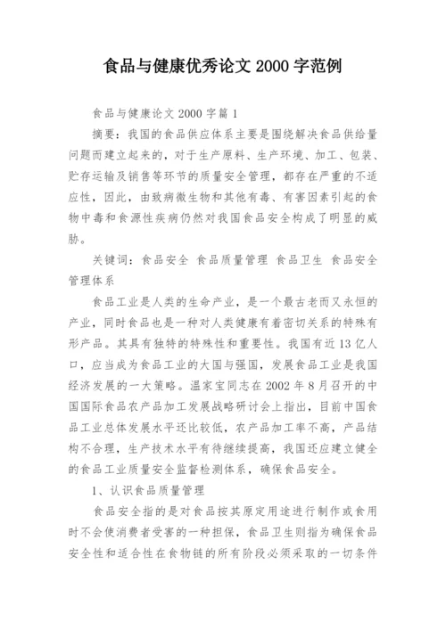食品与健康优秀论文2000字范例.docx