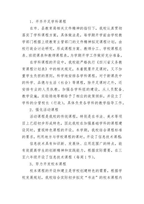 小学课程开设情况自查报告（精选8篇）.docx