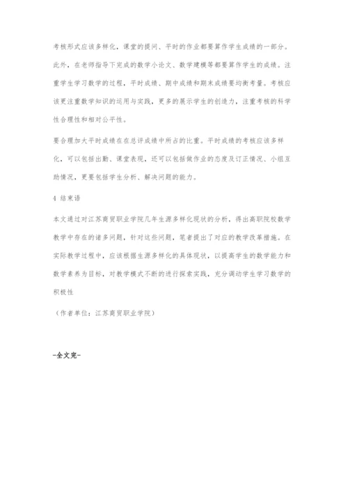 基于混合生源的高职院校数学教学初探.docx