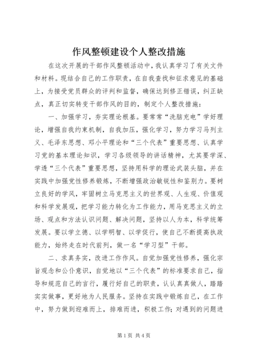 作风整顿建设个人整改措施 (5).docx