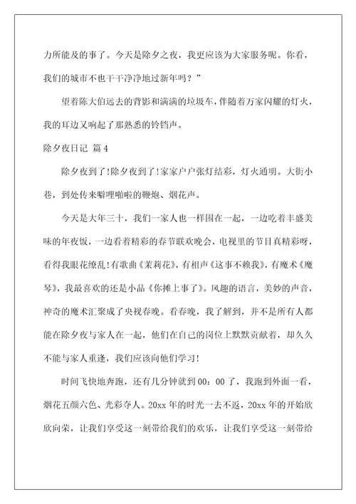 2022实用的除夕夜日记范文汇总四篇