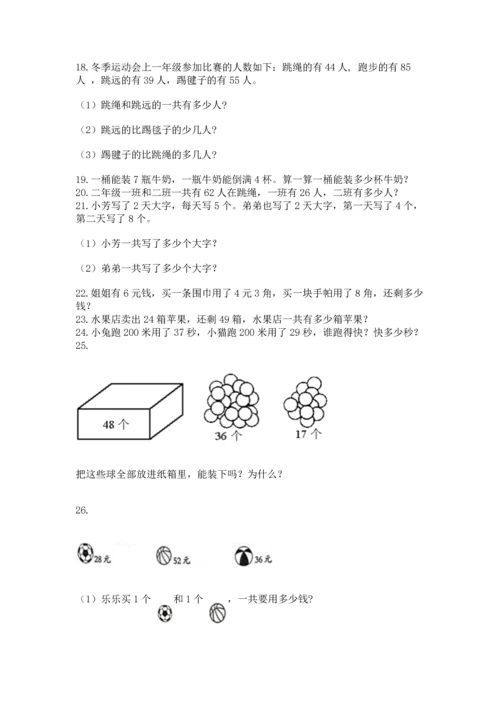 小学二年级上册数学应用题100道含完整答案（考点梳理）.docx