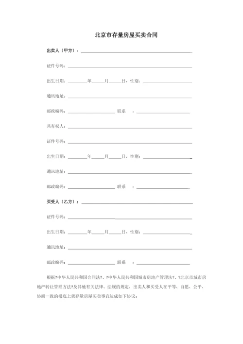 北京市存量房屋买卖合同(经纪成交版).docx