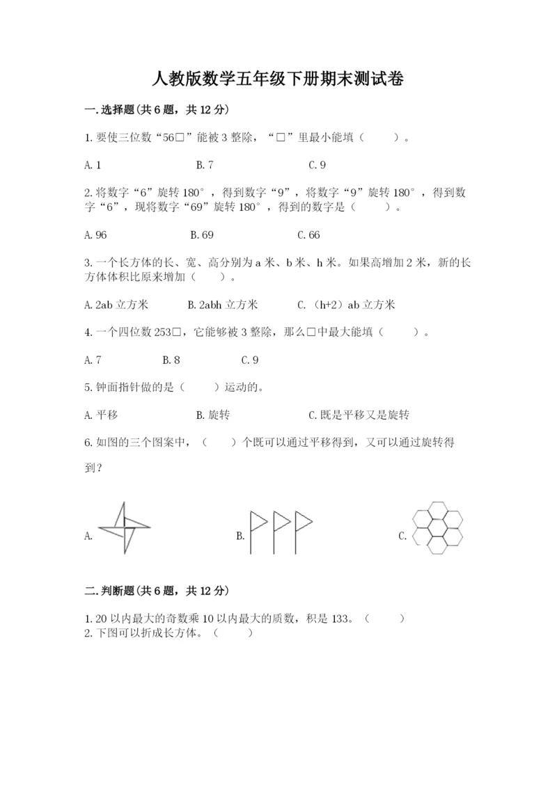 人教版数学五年级下册期末测试卷精品【夺冠系列】.docx