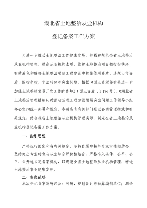 湖北省土地整治从业机构登记备案工作专题方案.docx