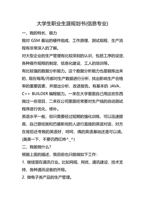 大学生职业生涯规划书(信息专业)