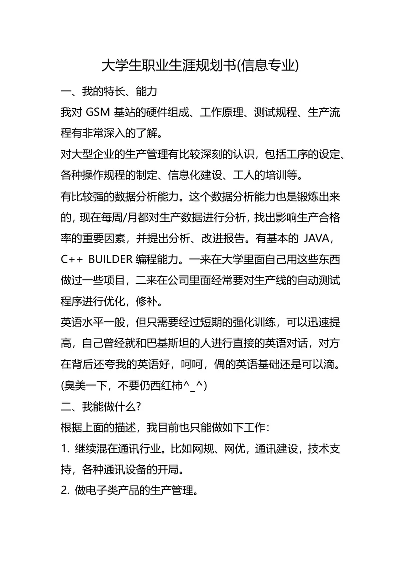 大学生职业生涯规划书(信息专业)