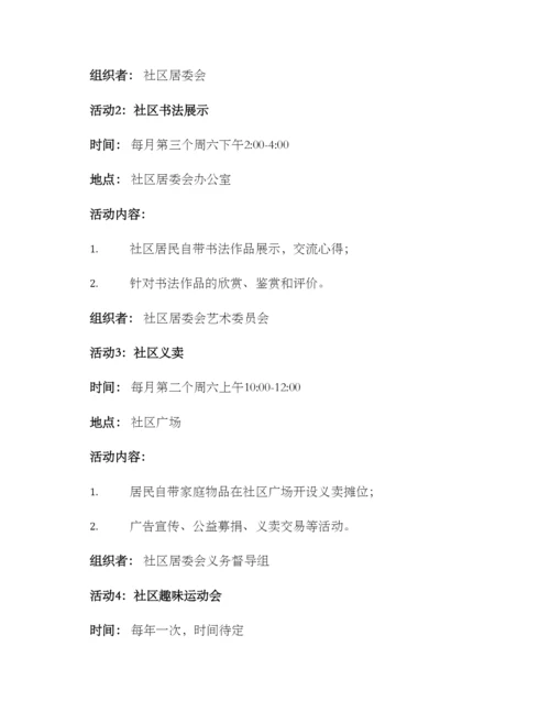居委活动方案.docx