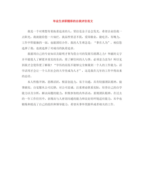 精编之毕业生求职精彩的自我评价范文.docx