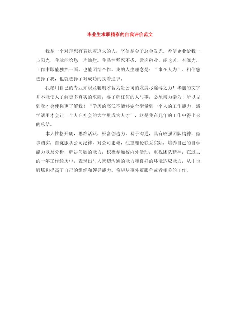 精编之毕业生求职精彩的自我评价范文.docx