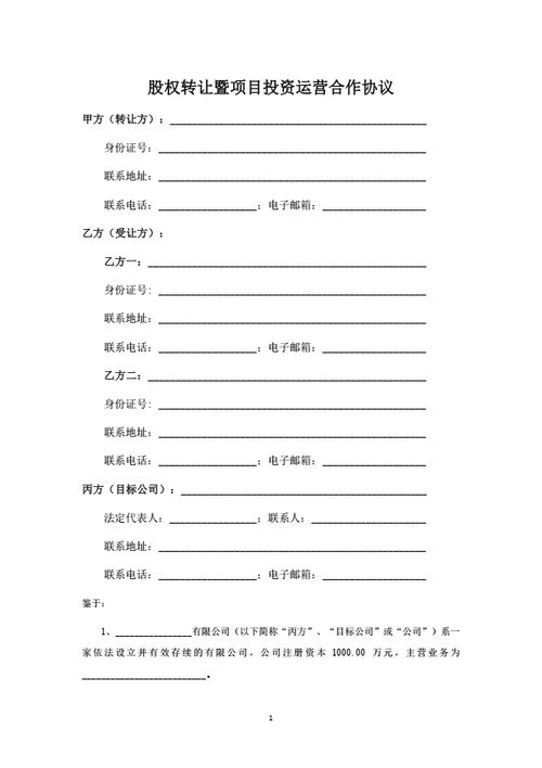 股权转让及项目投资运营合作协议