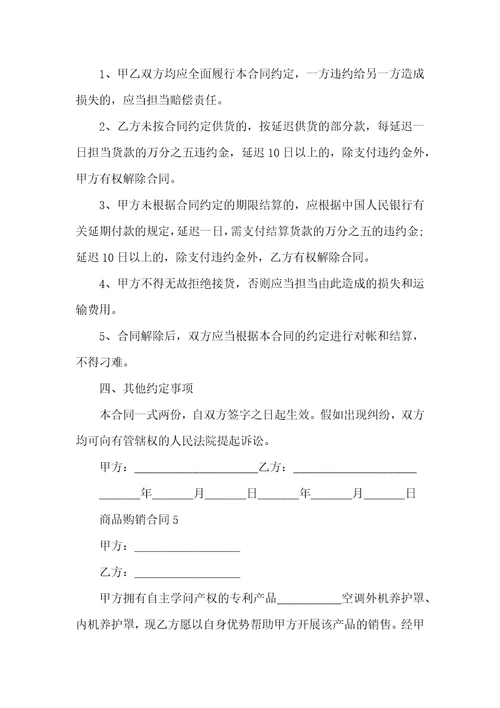 商品购销合同格式模板范本