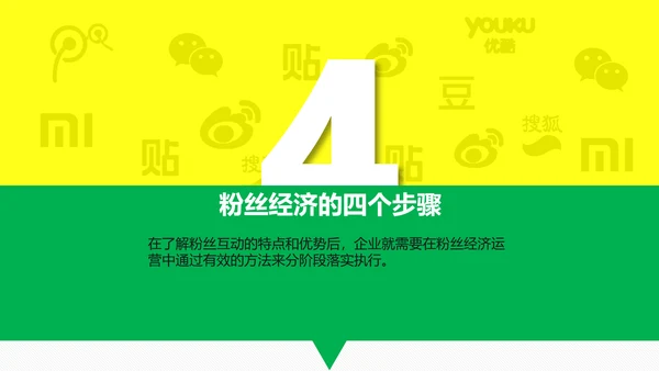 时尚炫酷传统企业转型粉丝经济PPT计划书