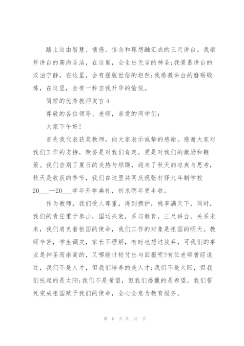 简短的优秀教师发言范文10篇.docx