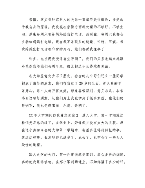 XX年大学期间自我鉴定总结