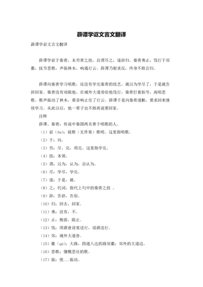 薜谭学讴文言文翻译.docx