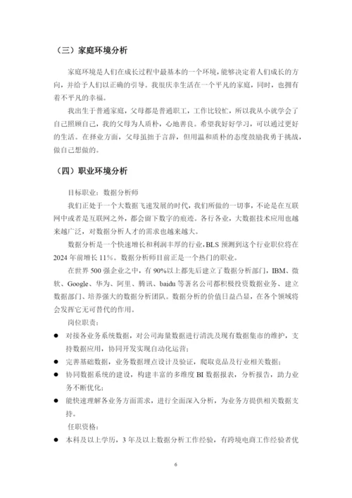 12页6800字数据科学与大数据技术专业职业生涯规划.docx